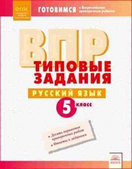 Книга ВПР Русс.яз. 5кл. Борисова Л.В., б-264, Баград.рф